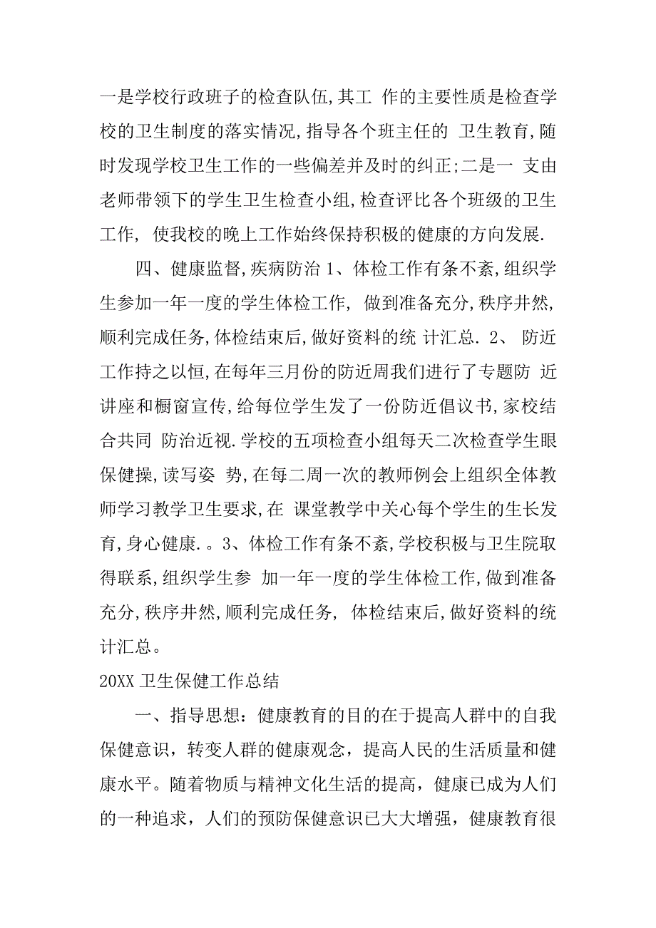 20xx卫生保健工作总结_第4页