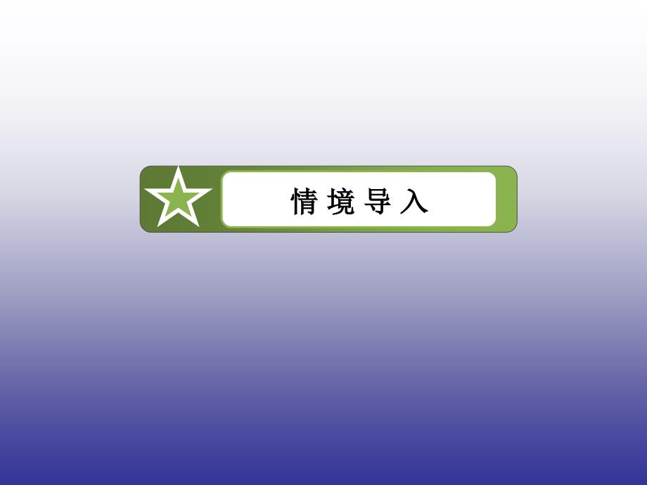 春高一历史人民版必修2专题3第3课走向社会主义现代化建设新阶段_第4页