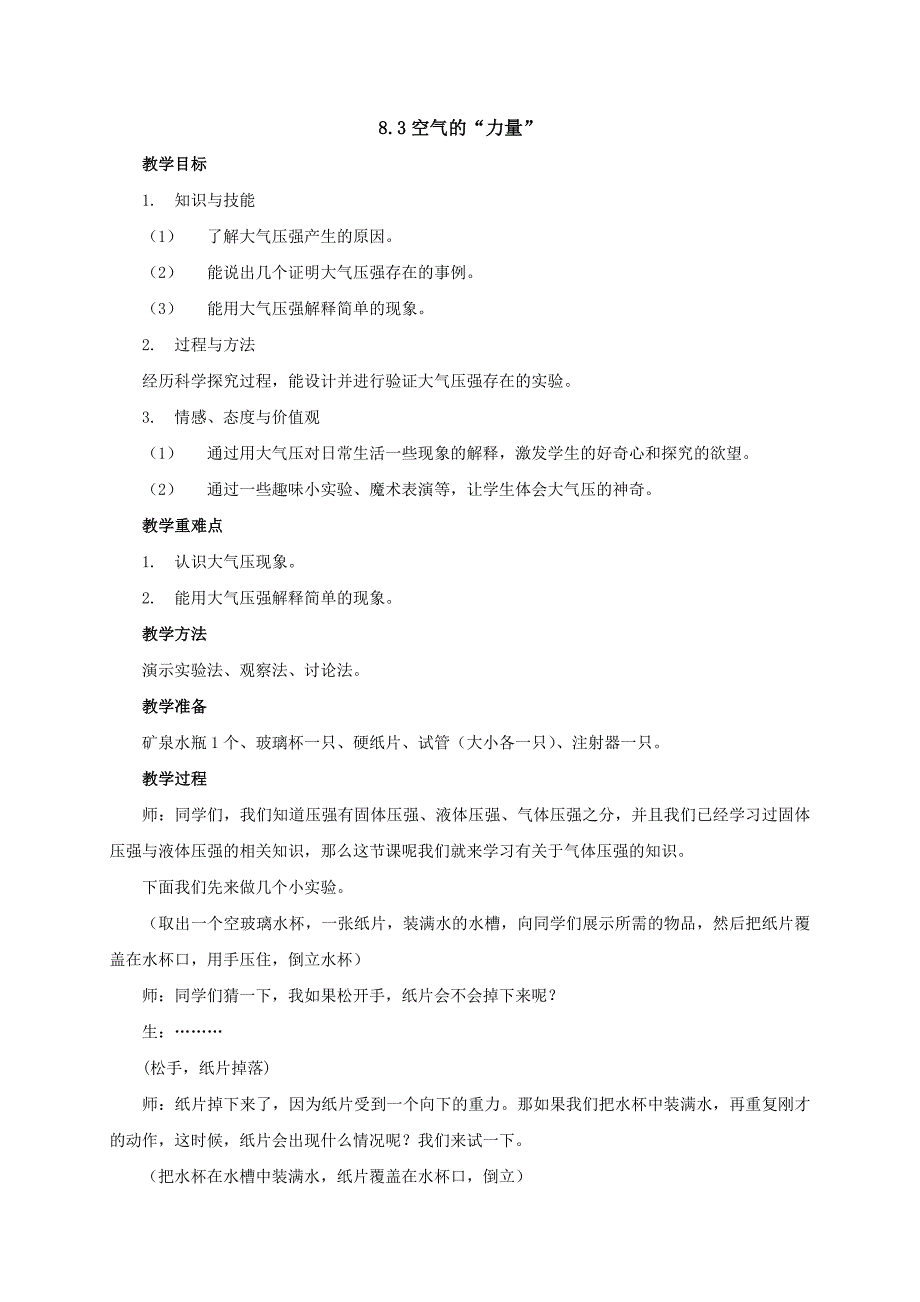 【一线教师精品资料】八年级物理全册沪科版教案：8.3《空气的力量》2_第1页