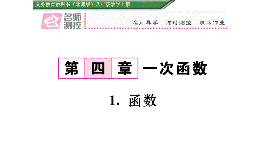 【名师测控】八年级（北师大版）数学上册课件：4.1.函数_第1页