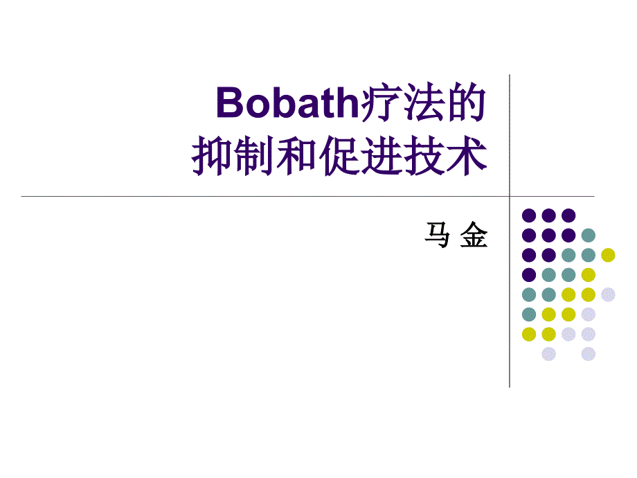 bobath疗法的抑制和促进技术powerpointpresenta_第1页