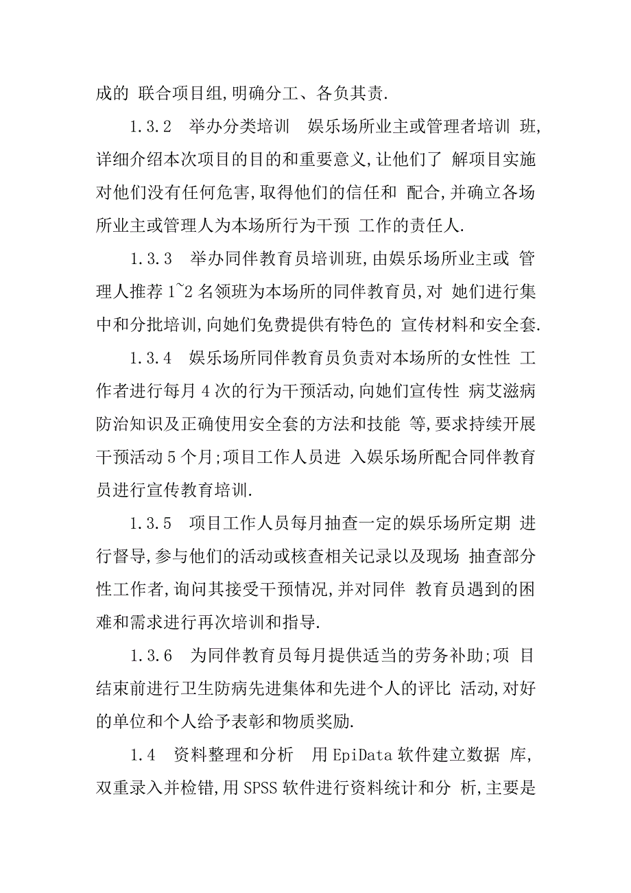 娱乐场所女性性工作者艾滋病高危行为干预模式探讨.doc_第4页