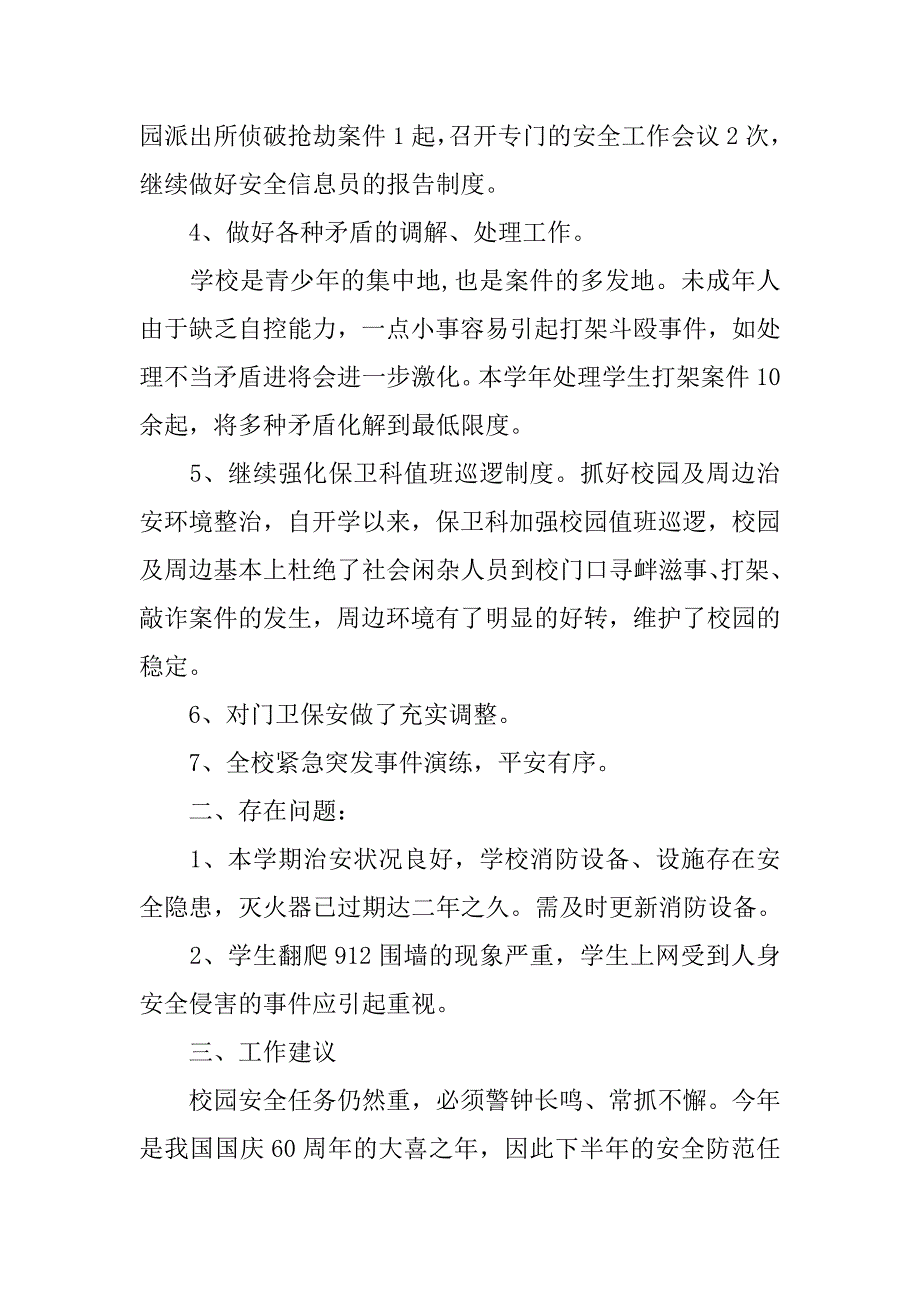 学院保卫处工作总结.doc_第2页