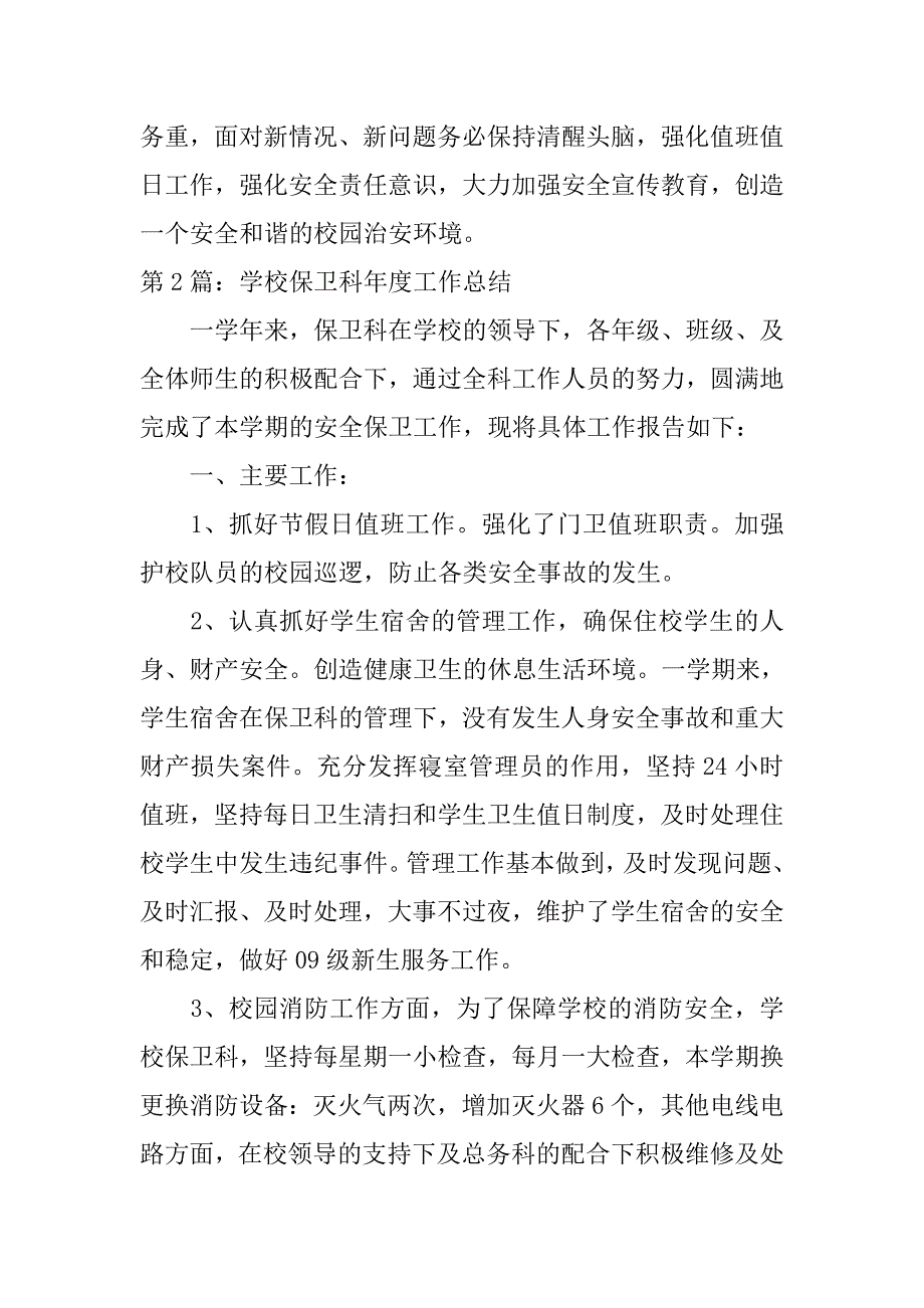 学院保卫处工作总结.doc_第3页