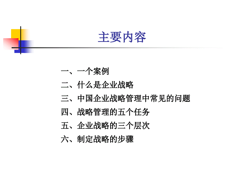 战略的本质及其基本逻辑讲义_第4页