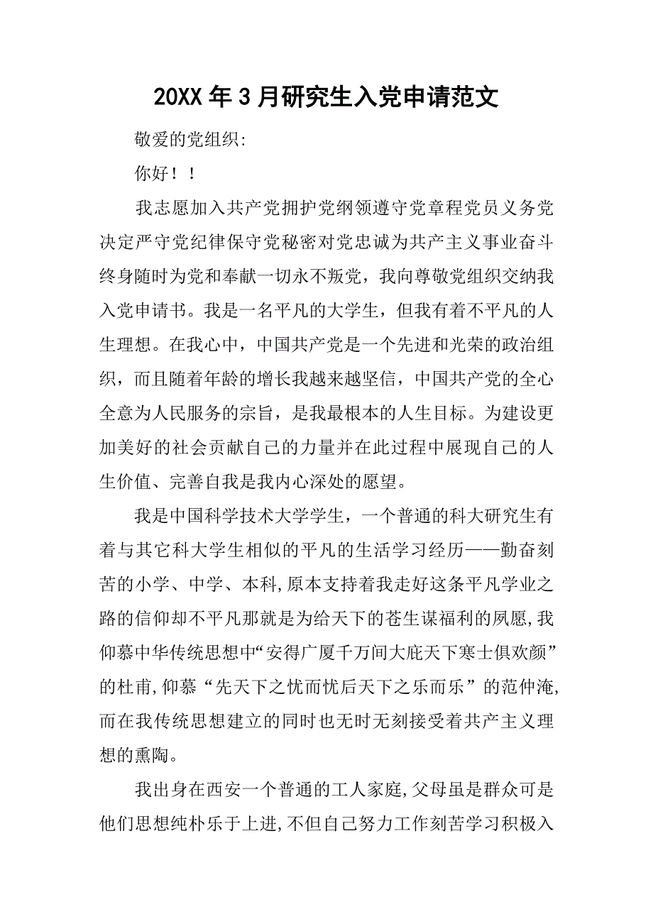 20年3月研究生入党申请范文_第1页