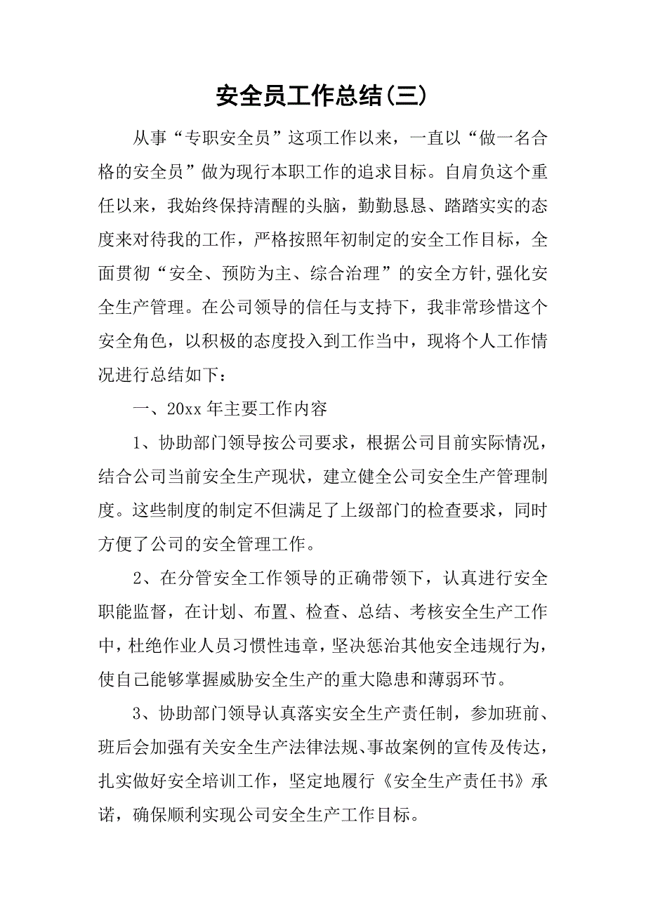 安全员工作总结(三).doc_第1页