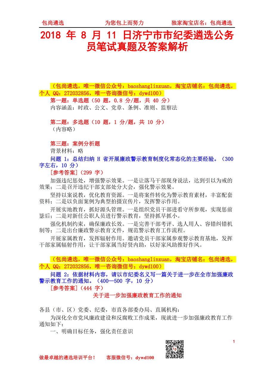 2018年8月11日济宁市市纪委遴选公务员笔试真题及答案解析_第1页