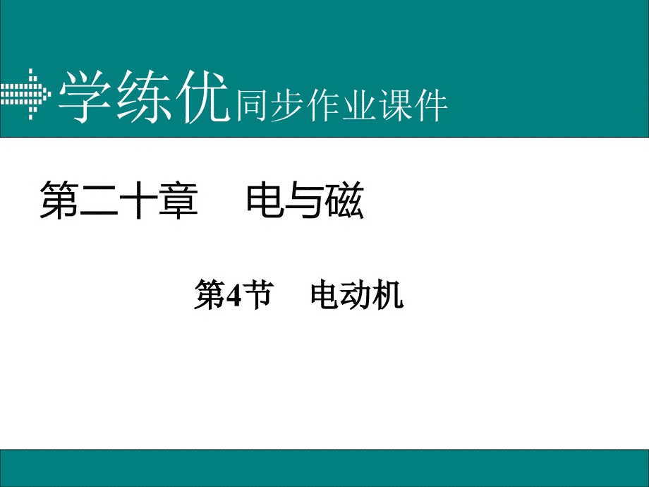 【学练优】人教版九年级物理下册课件 20.第4节  电动机_第1页