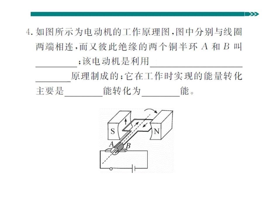 【学练优】人教版九年级物理下册课件 20.第4节  电动机_第5页