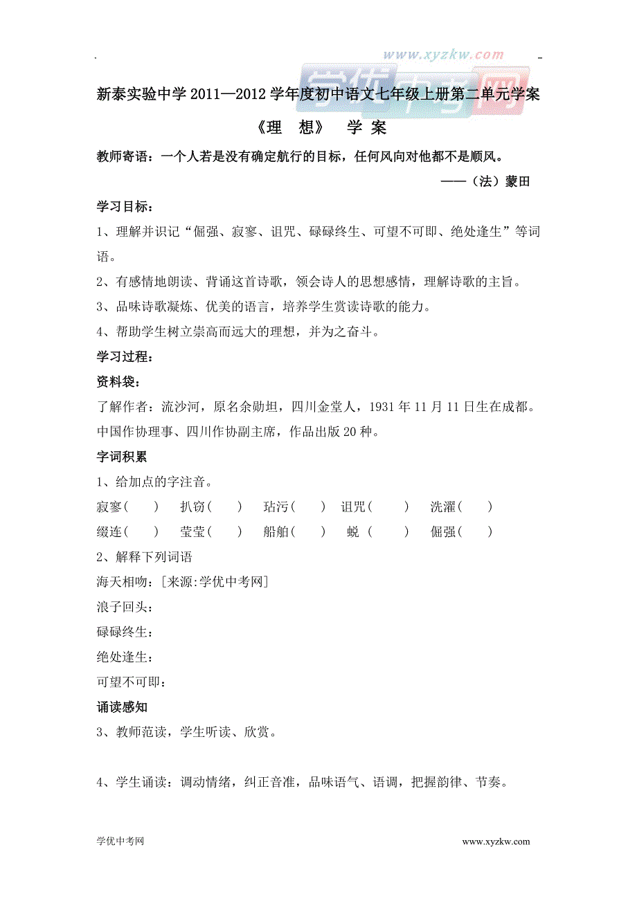 11-12初中语文新泰实验中学七年级上册学案：第二单元_第1页