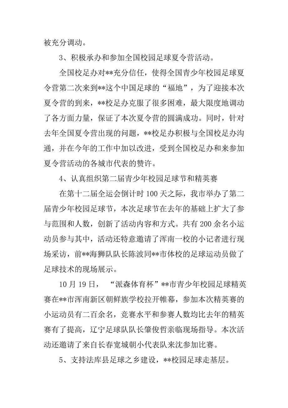 市青少年校园足球活动工作总结.doc_第3页