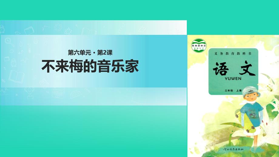 2018年三年级语文上册第六单元22不来梅的音乐家课件冀教版_第1页