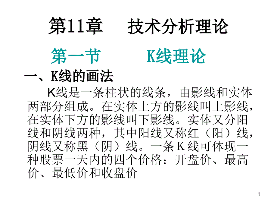 证券投资学：第11章技术分析_第1页