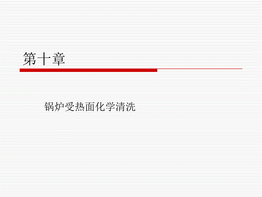 《锅炉清洗》ppt课件_第1页