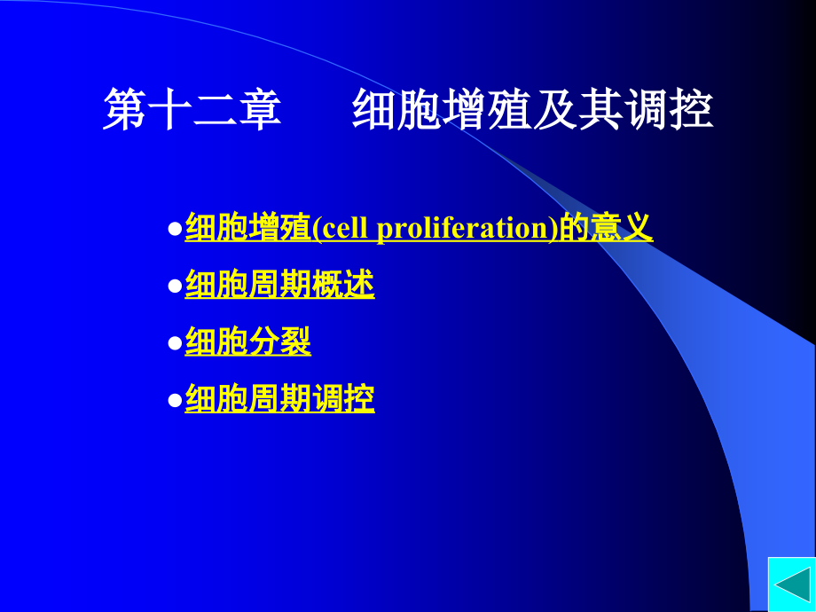 《细胞增殖极其调控》ppt课件_第1页