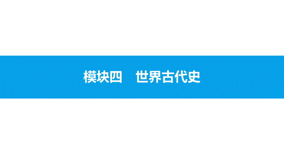 2017年安徽中考历史复习课件：世界古代史课件主题一_第1页