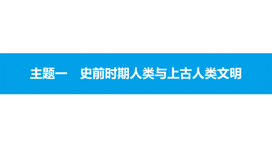 2017年安徽中考历史复习课件：世界古代史课件主题一_第2页