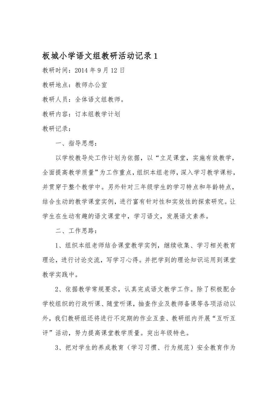 小学语文高效课堂教研活动记录_第1页