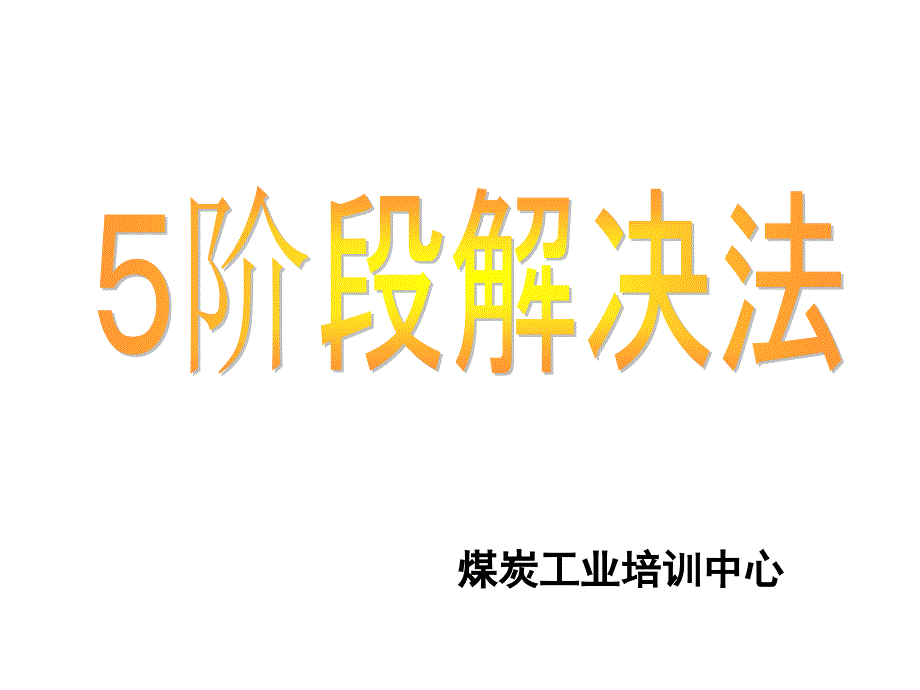 《阶段问题解决法》ppt课件_第1页