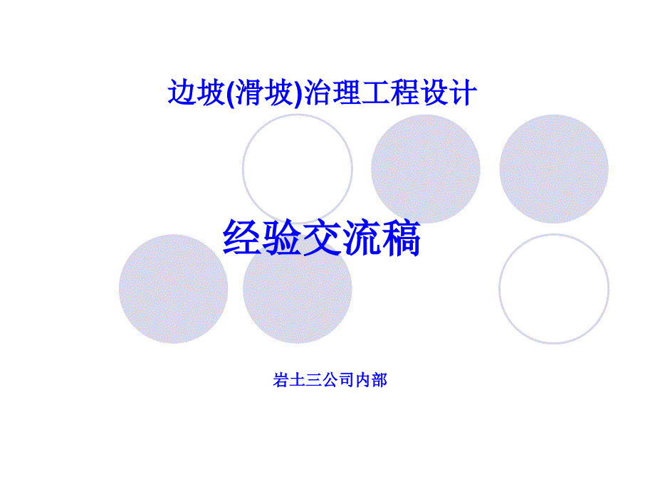 《边坡治理设计讨论》ppt课件_第1页