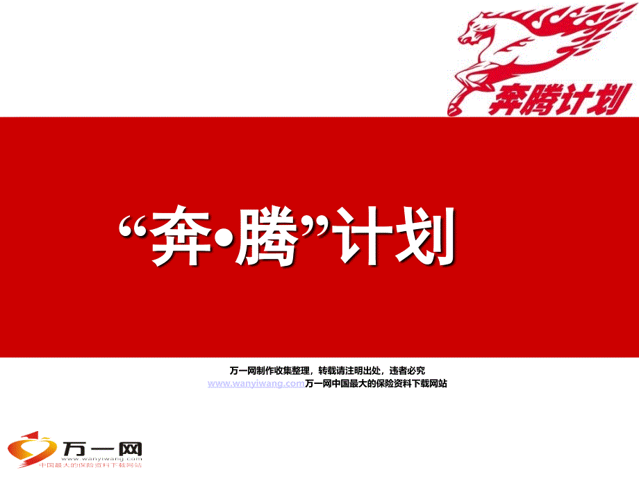 月全省增员招募计划运作模式关键点_第1页