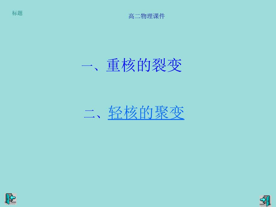 《获取核能的方法》ppt课件_第2页