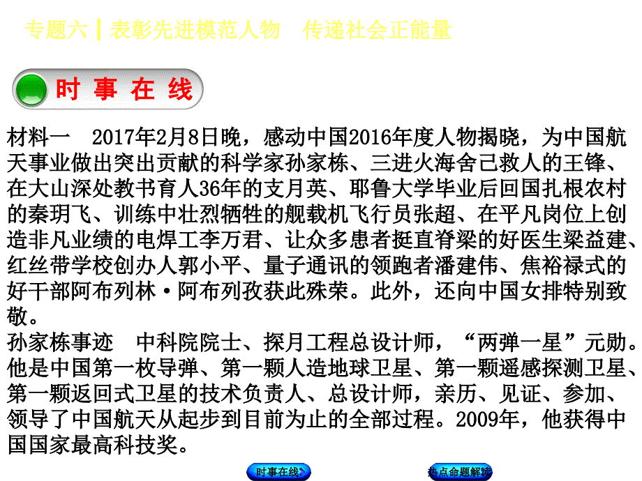 2018年中考政治教科版复习课件：专题六　表彰先进模范人物　传递社会正能量_第3页