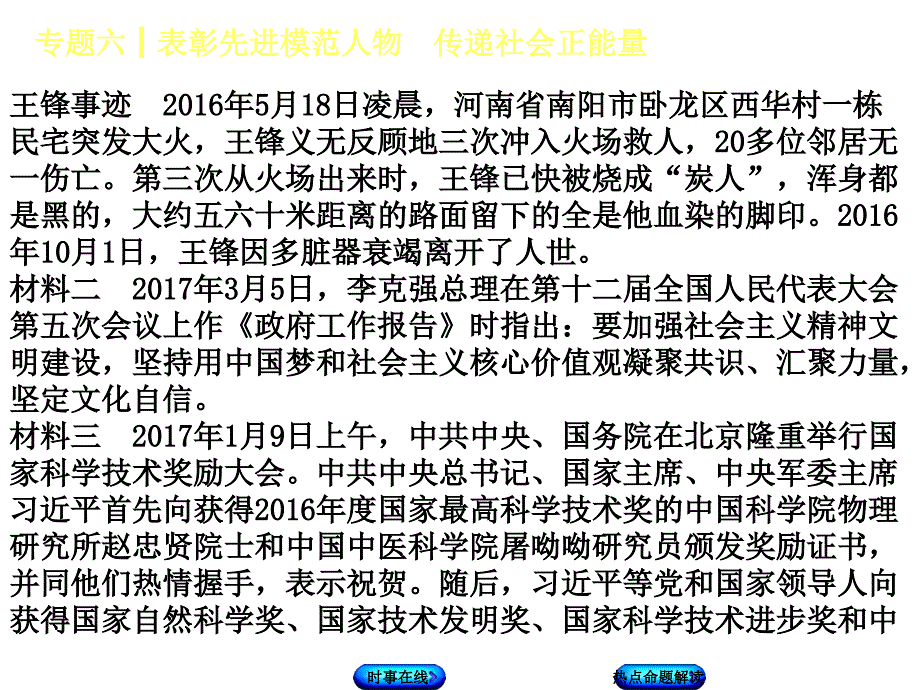 2018年中考政治教科版复习课件：专题六　表彰先进模范人物　传递社会正能量_第4页