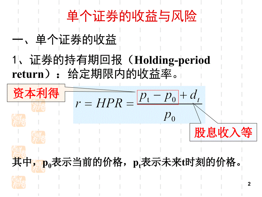 证券投资学4-证券投资的收益和风险_第2页