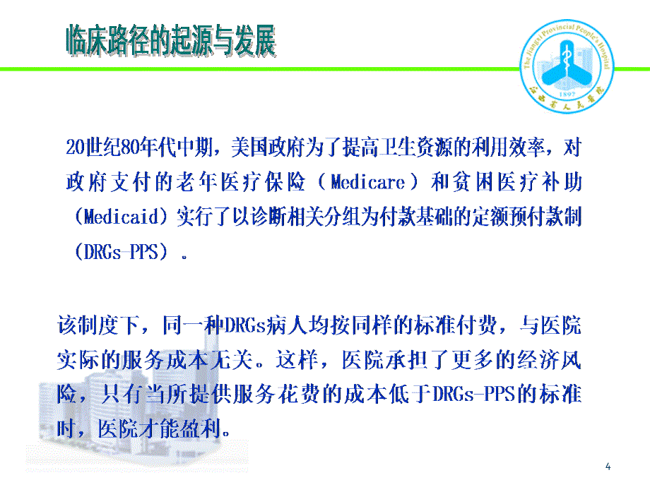 临床路径质量管理与控制_第4页