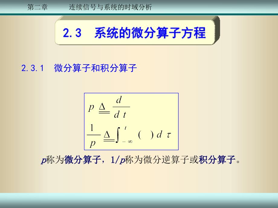 《系统微分算子方程》ppt课件_第2页