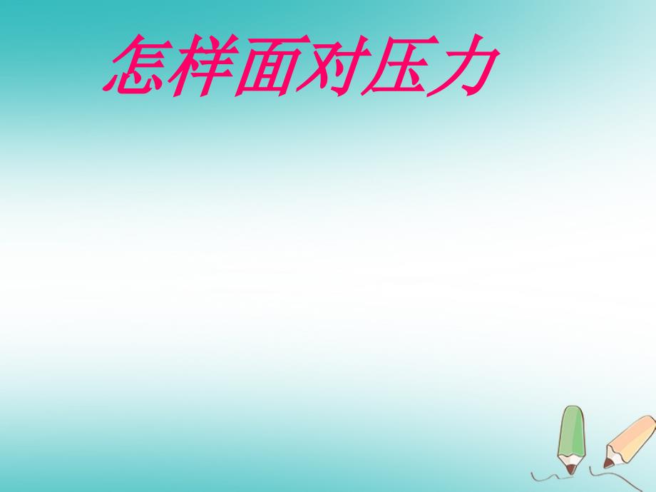 2018年四年级品德与社会上册第二单元我爱我 家3怎样面对压力课件未来版_第1页