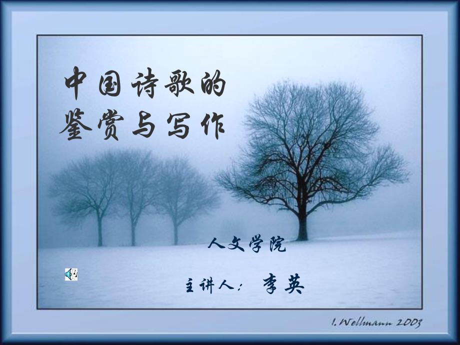 中国诗歌的鉴赏与写作_第1页