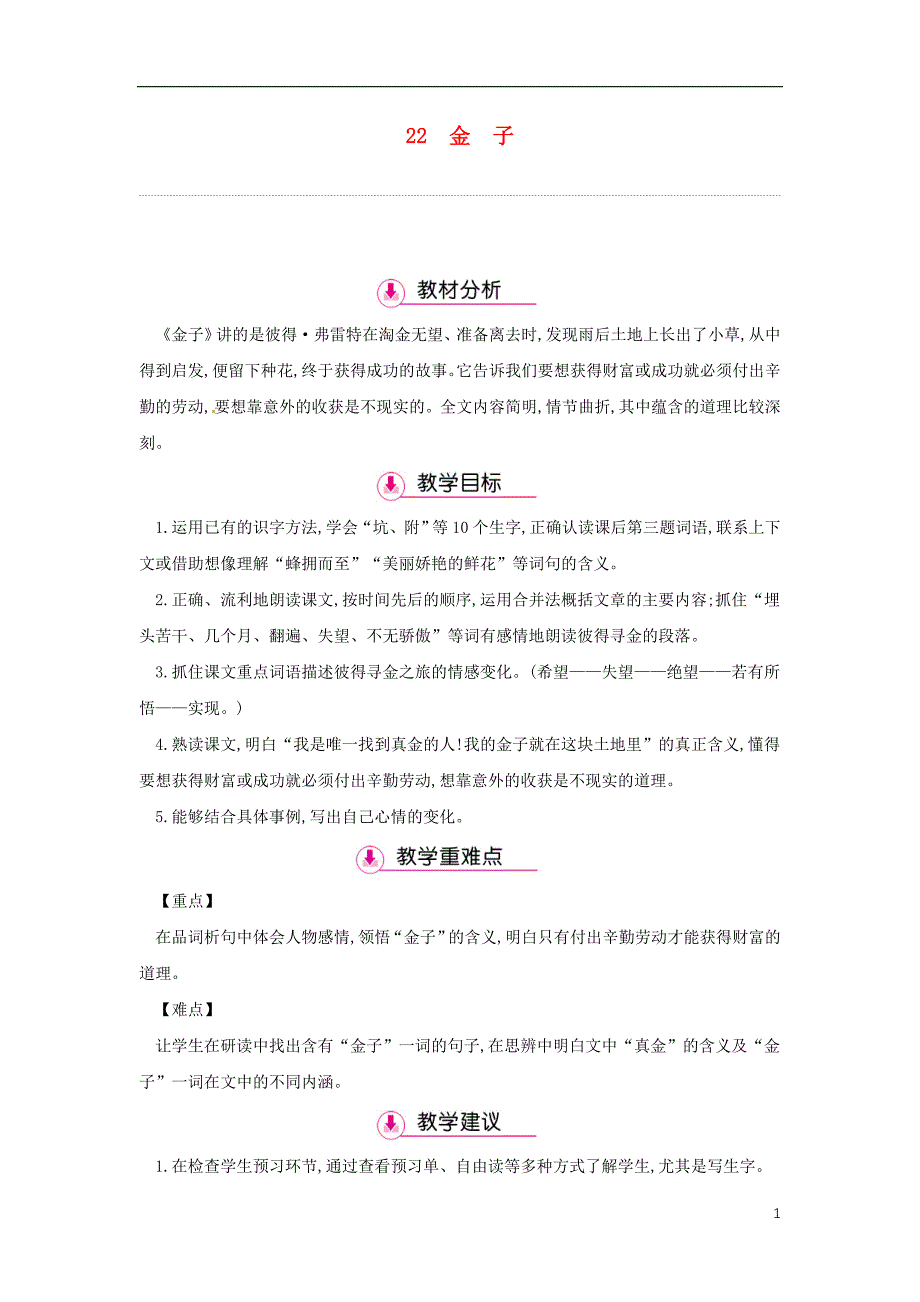 2018年三年级语文上册 第七单元 22 金子（第1课时）教案 苏教版_第1页