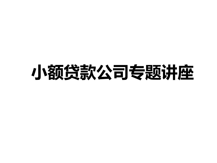 小额贷款公司专题讲座_第1页