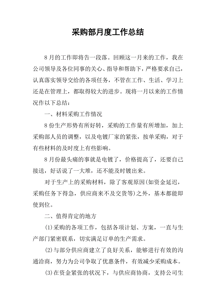 采购部月度工作总结.doc_第1页