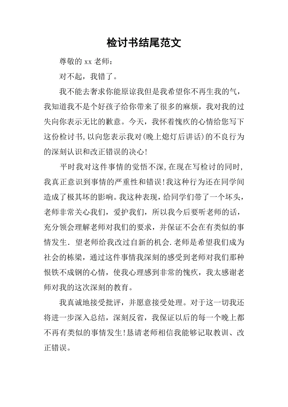 检讨书结尾范文.doc_第1页