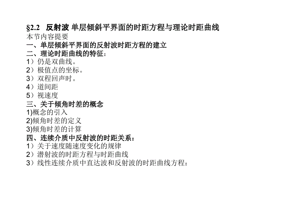 倾斜界面的反射波与倾角时差_第1页