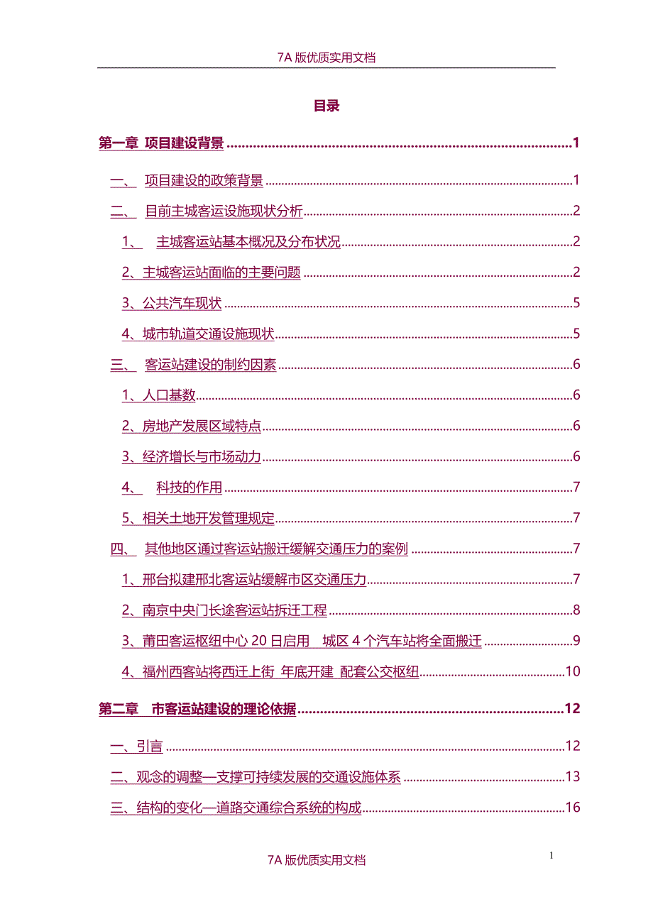 【7A文】城市客运站建设项目可行性研究报告-资金申请报告_第1页
