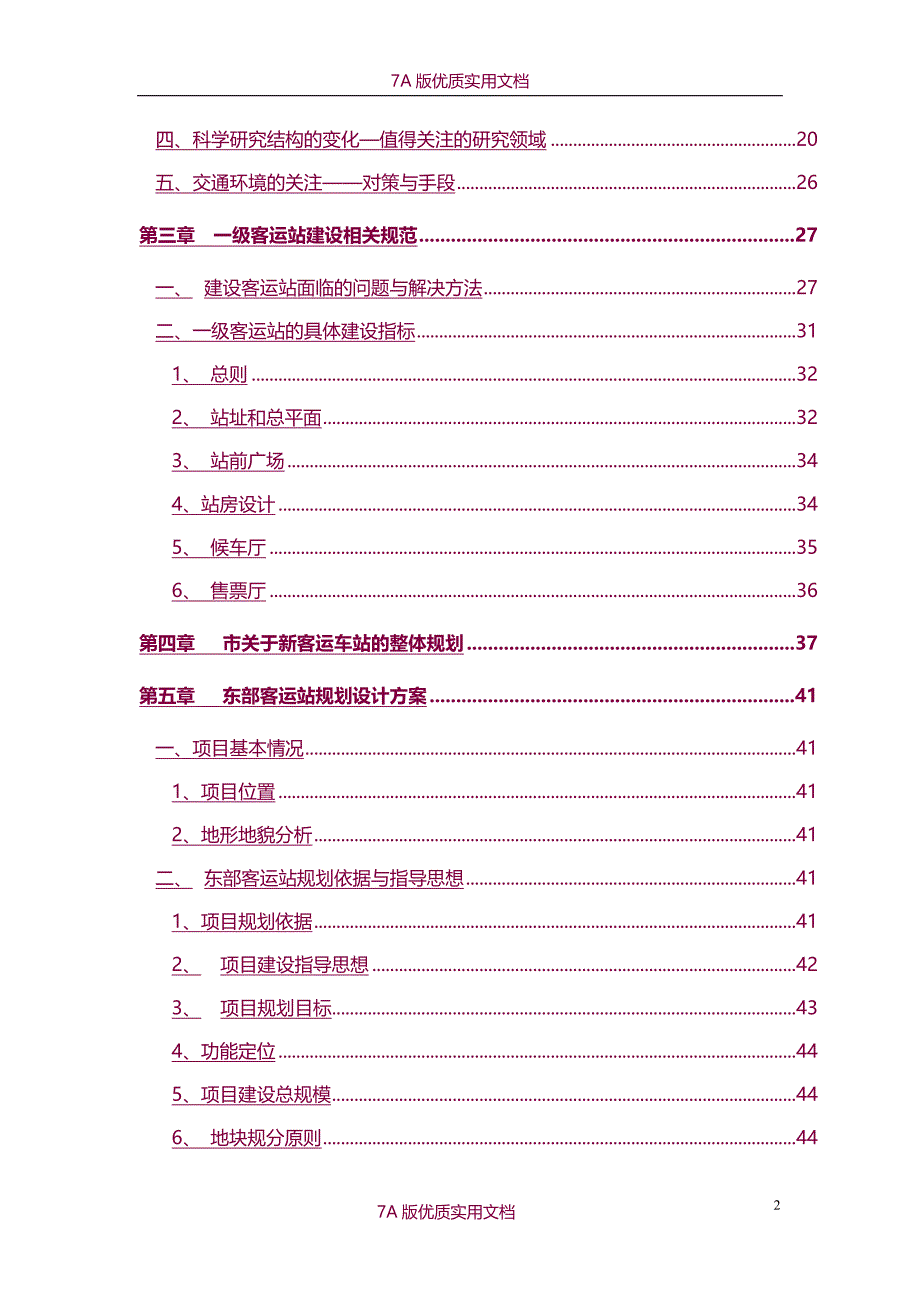 【7A文】城市客运站建设项目可行性研究报告-资金申请报告_第2页