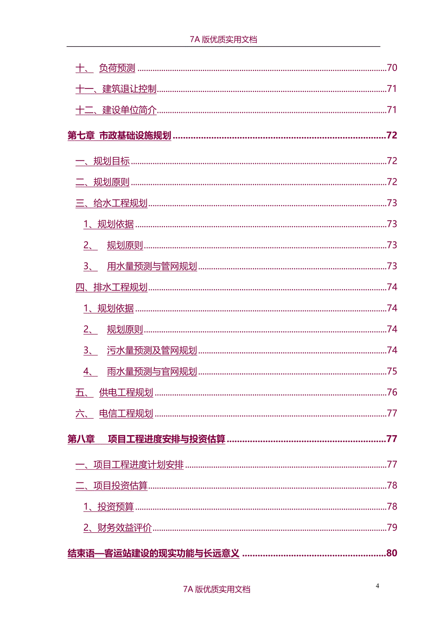 【7A文】城市客运站建设项目可行性研究报告-资金申请报告_第4页