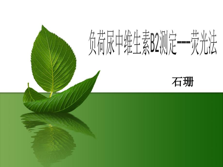 维生素B2 实验课课件 3月15_第1页