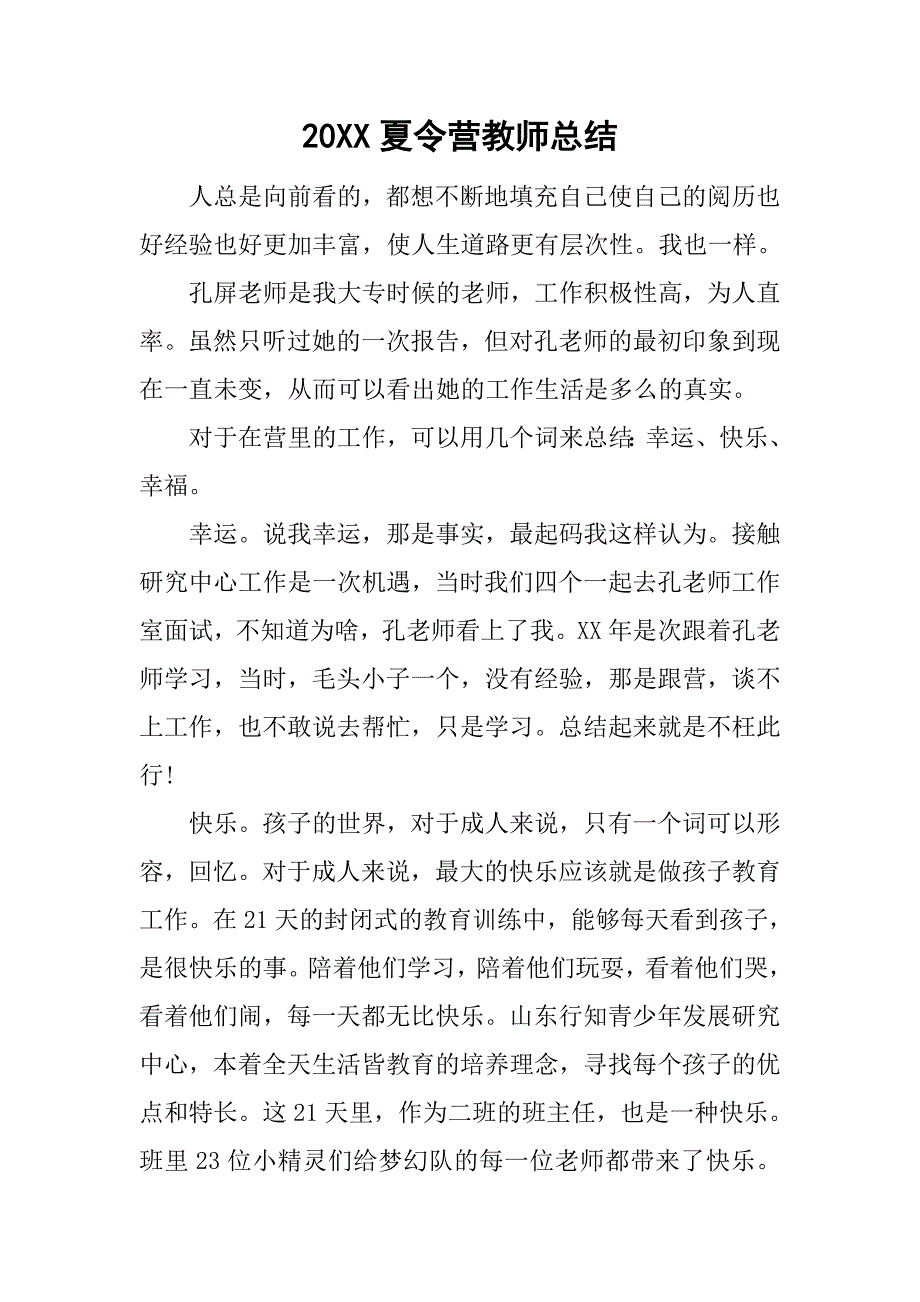 20xx夏令营教师总结_第1页