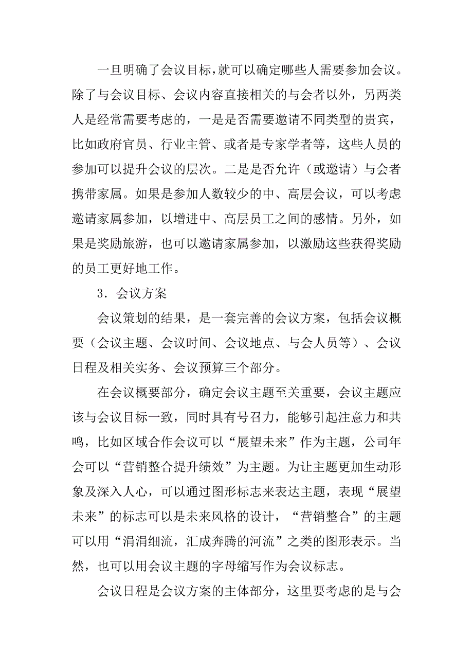 如何对会议进行有效的策划_1.doc_第2页