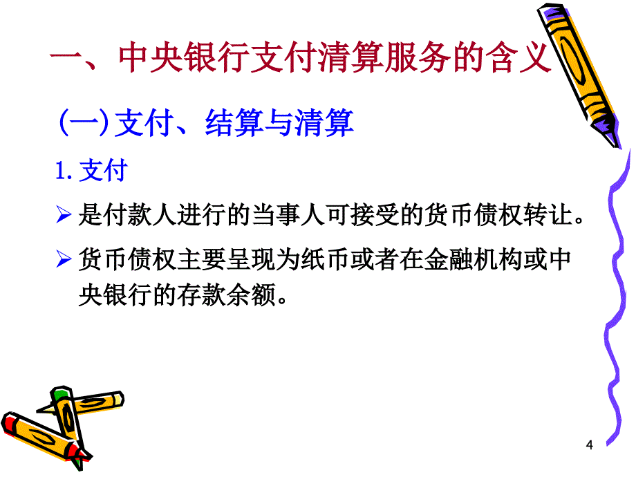 中央银行的支付清算服务-2_第4页