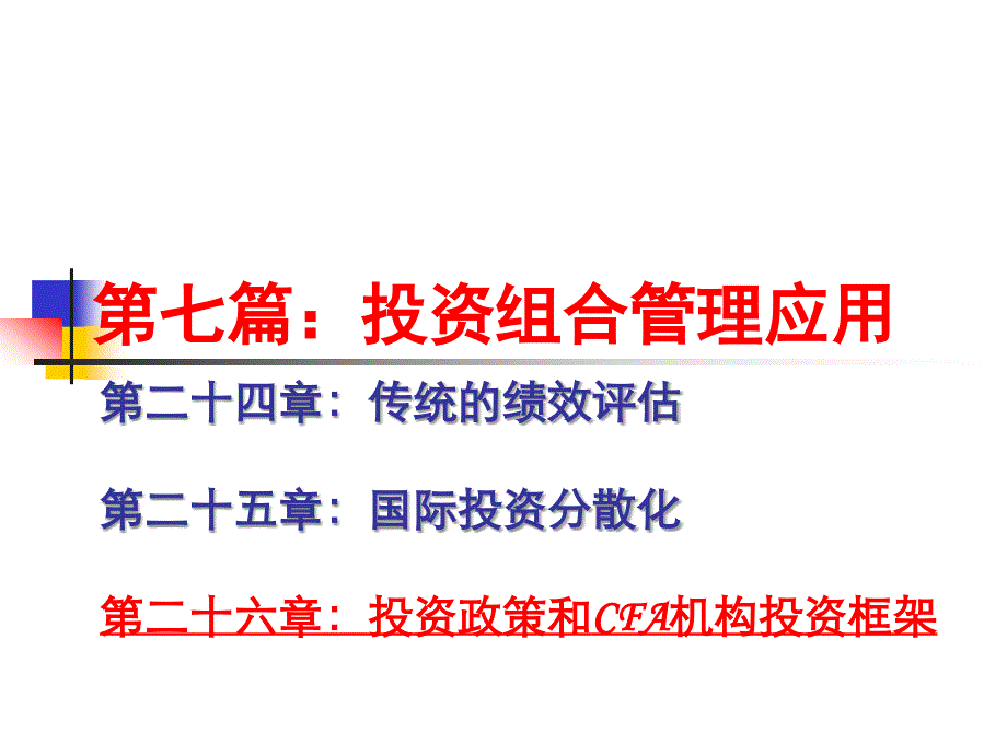 滋维博迪《投资学》第26章 投资政策和cfa机构的投资框架_第2页