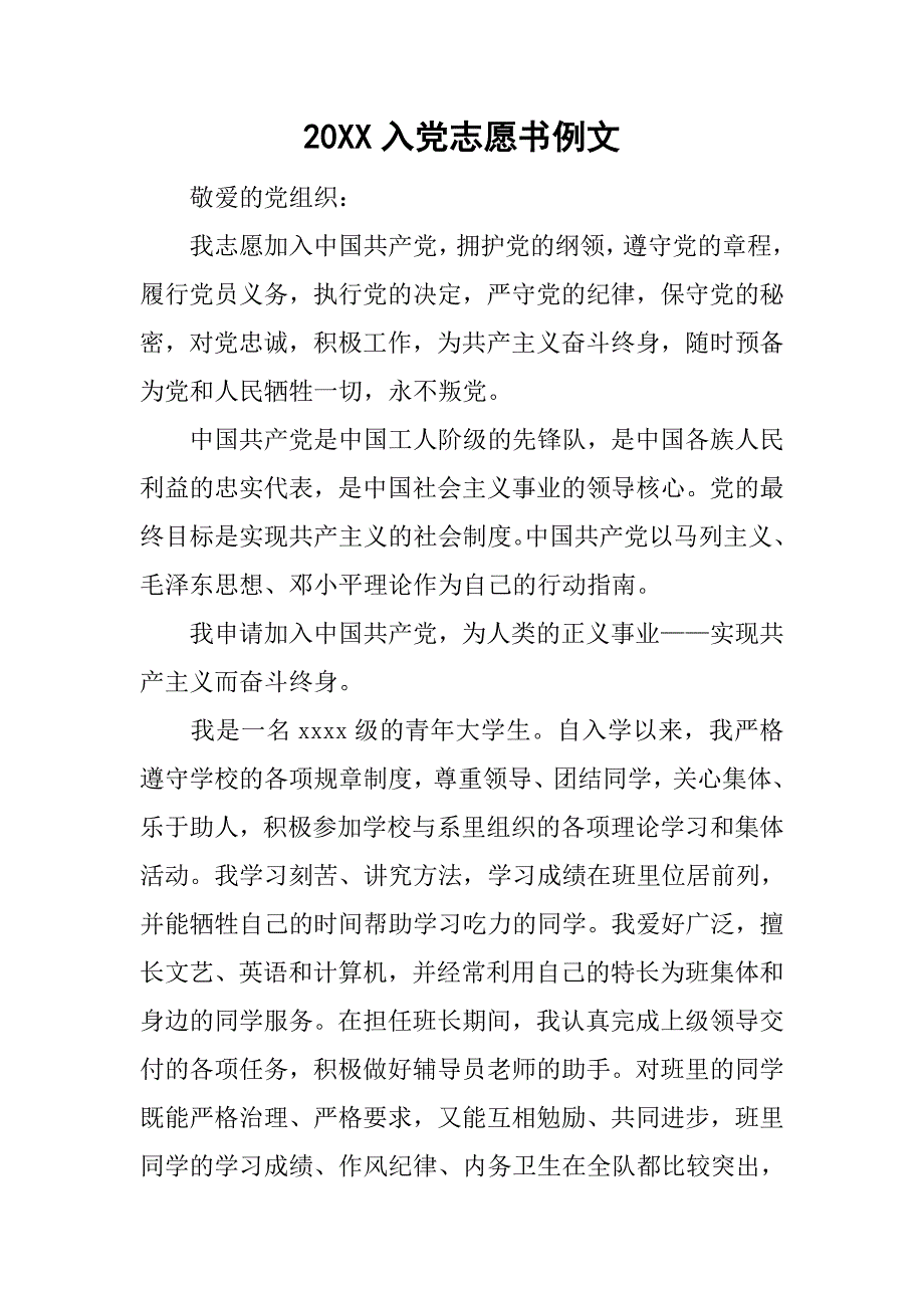 20xx入党志愿书例文_第1页