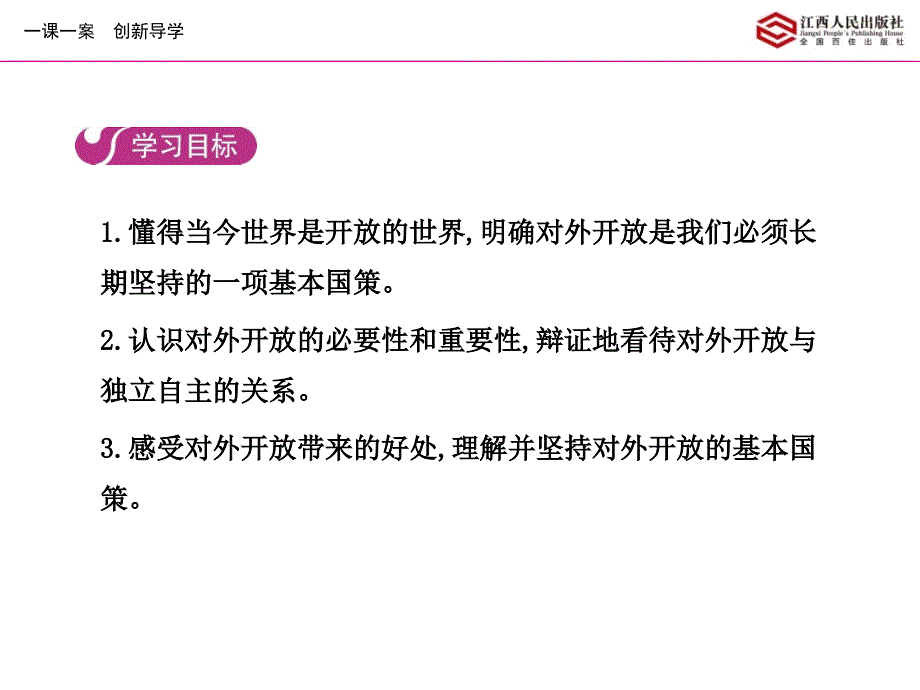 2017年秋人教版九年级思想品德全一册课件：4.第一框  对外开放的基本国策_第2页