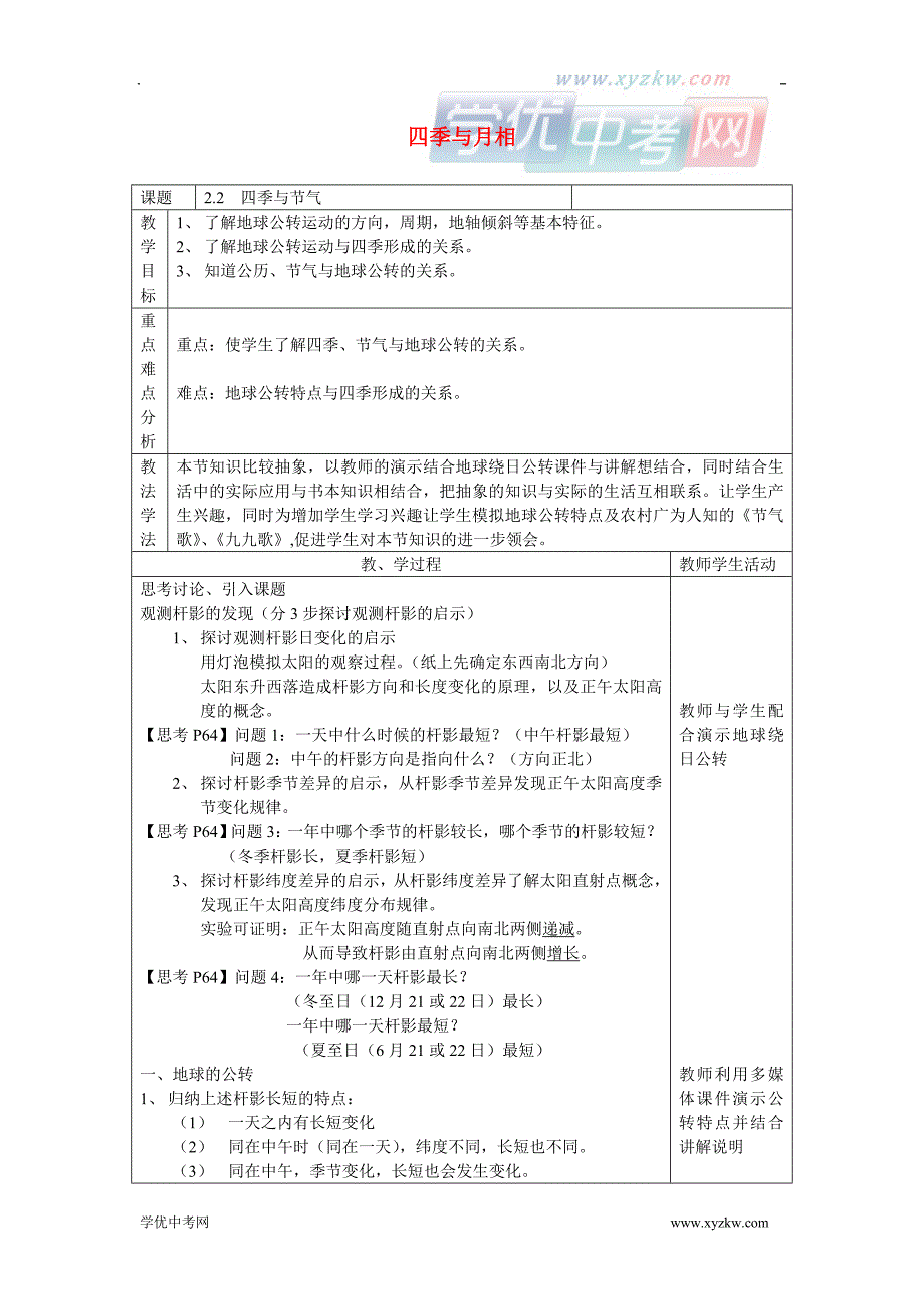 《月球与月相》教案2（华东师大七年级上）_第1页